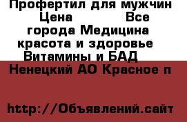 Профертил для мужчин › Цена ­ 7 600 - Все города Медицина, красота и здоровье » Витамины и БАД   . Ненецкий АО,Красное п.